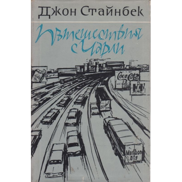 Пътешествия с Чарли