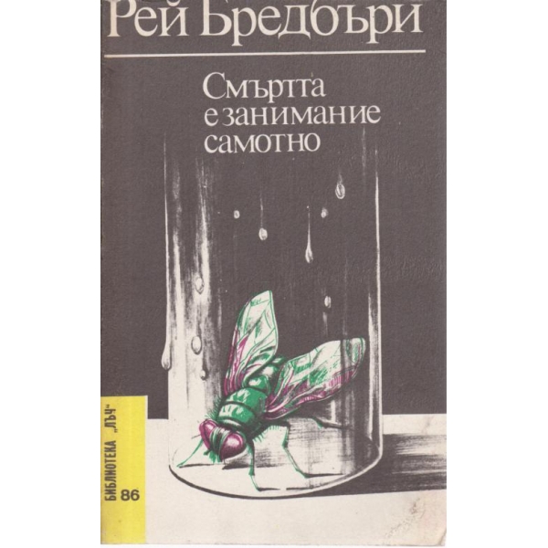 Смъртта е занимание самотно