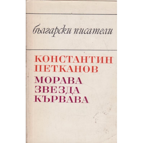 Морава звезда кървава