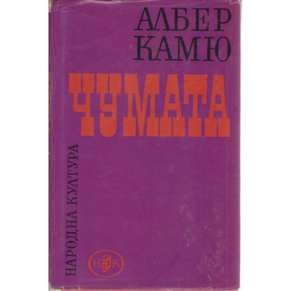 Чумата
