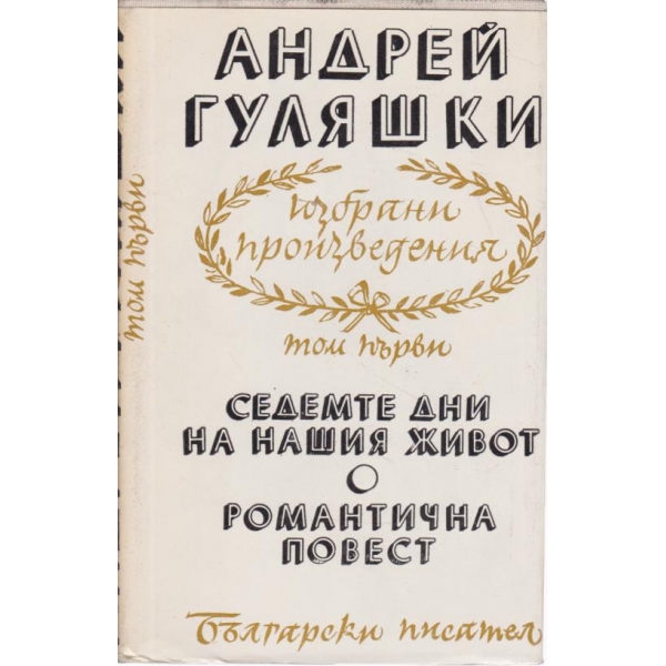 Седемте дни на нашия живот,Романтична повест
