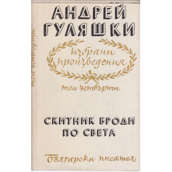Скитник броди по света