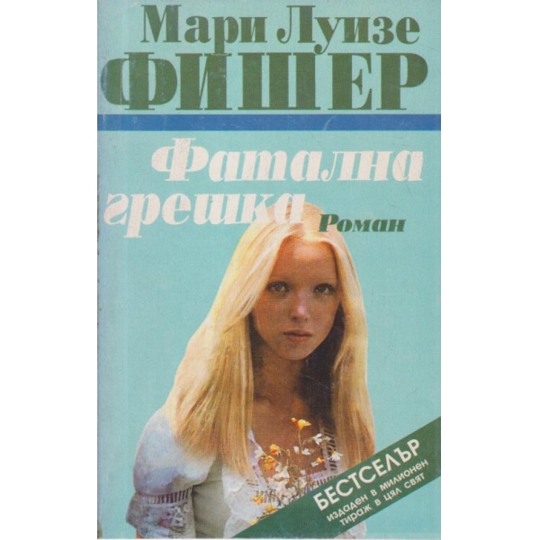 фатална грешка