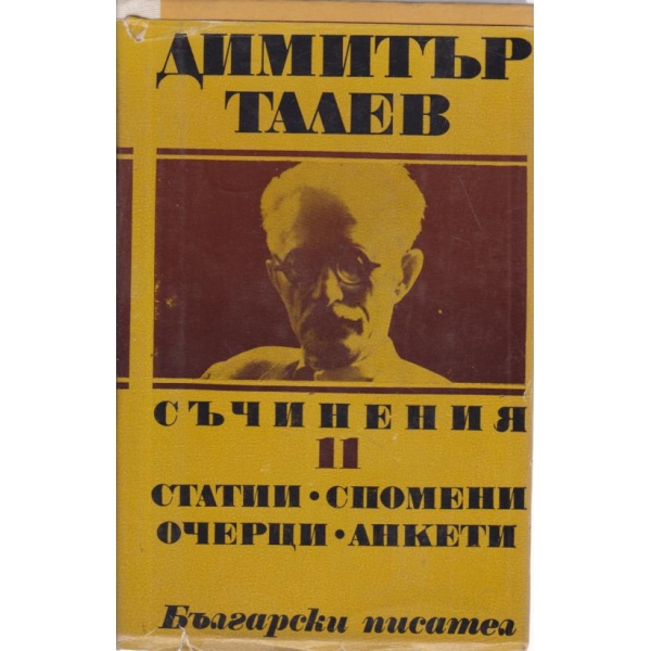 Димитър Талев-11 том