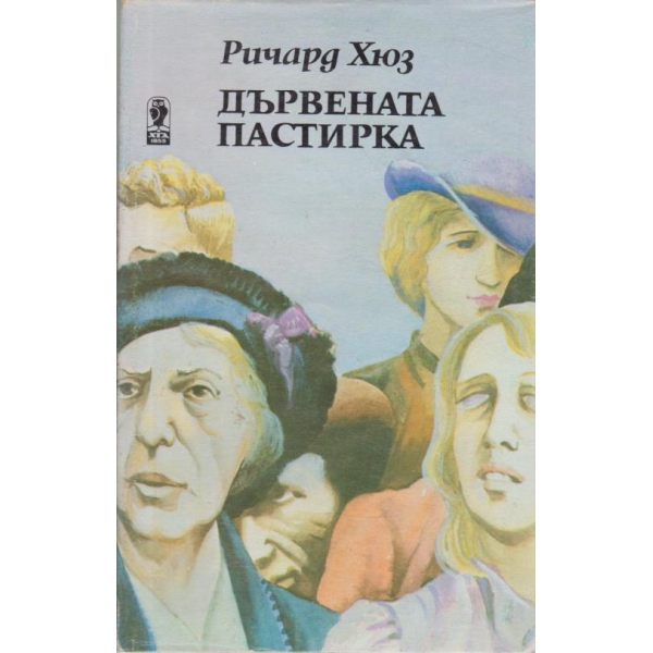 Дървената пастирка-2 част