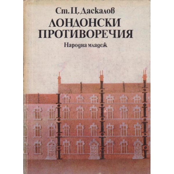 Лондонски противоречия
