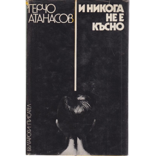 Никога не е късно