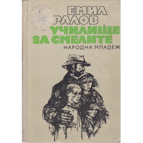 Училище за смелите