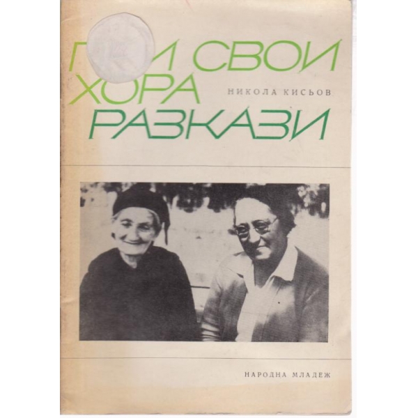При свои хора