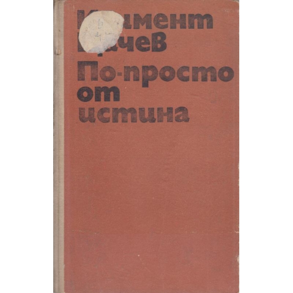 По-просто от истина