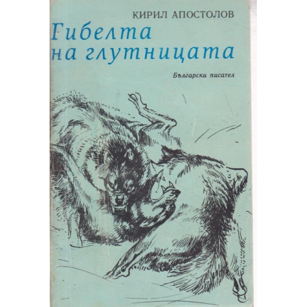 Гибелта на глутницата