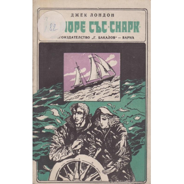 По море със "Снарк"-пътепис