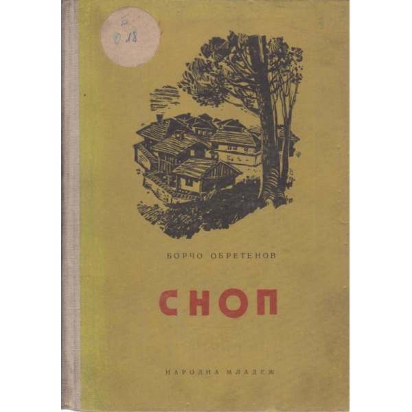 Сноп