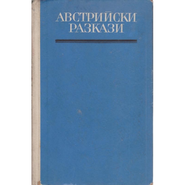 Австрийски разкази