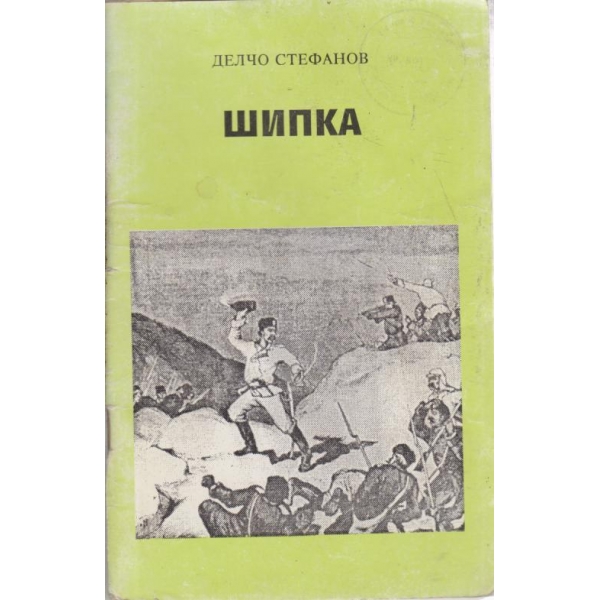 Шипка