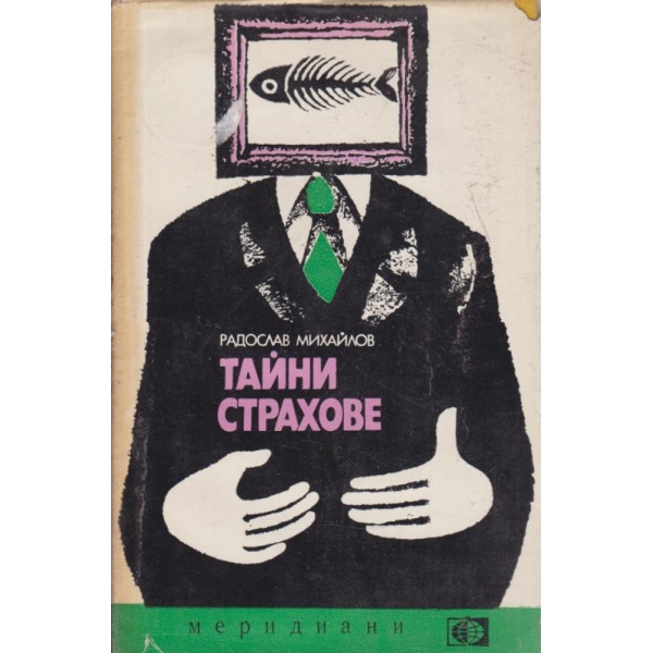 Тайни страхове-разкази и новели