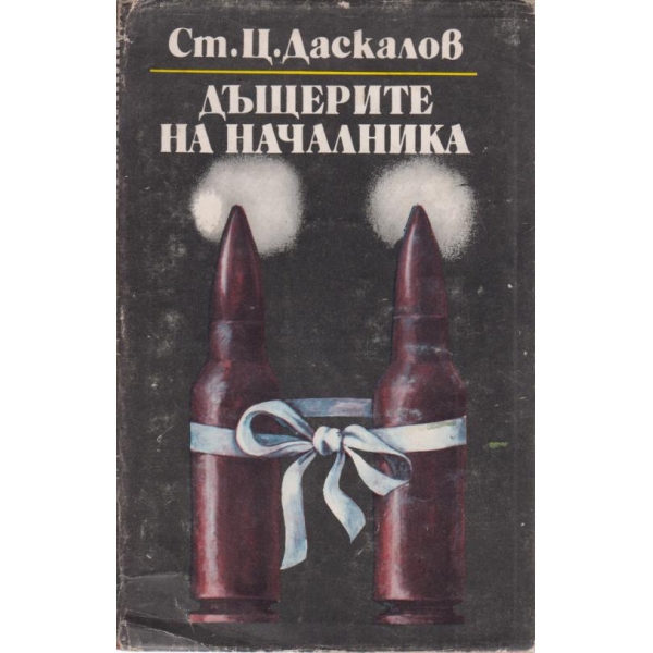 Дъщерите на началника-1 книга-Кита