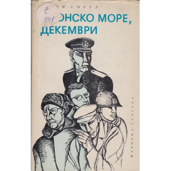 Японско морер,декември