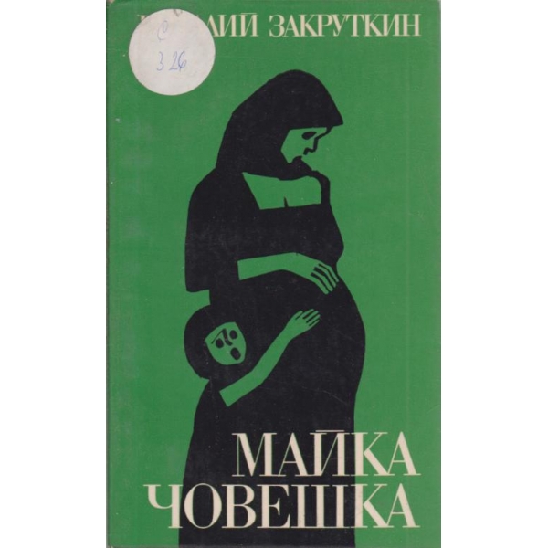 Майка човешка