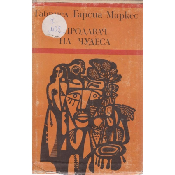 Продавач на чудеса