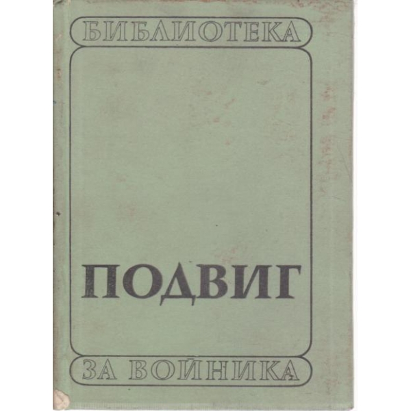 Подвиг