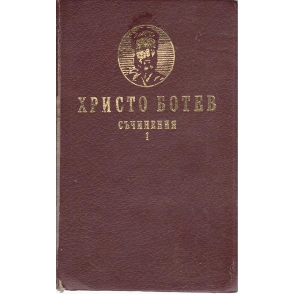 Христо Ботев-съчинения-1 том