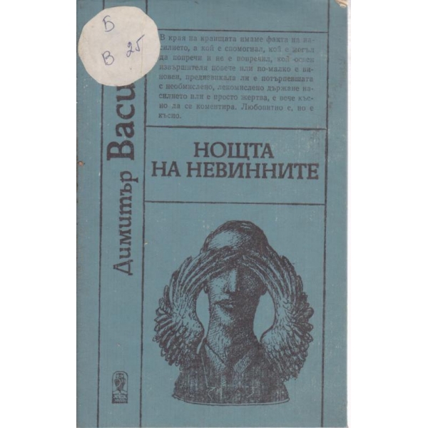 Нощта на невинните
