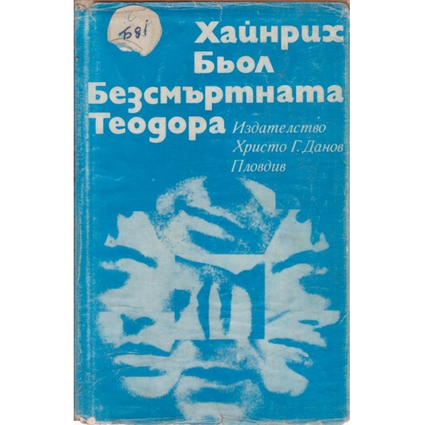 Безсмъртната Теодора