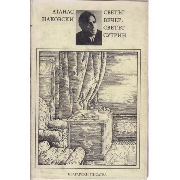 Светът вечер,светът сутрин