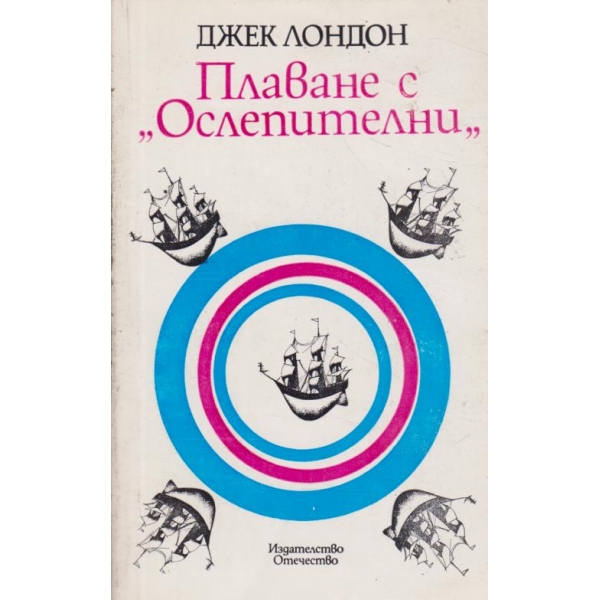Плаване с "Ослепителни"