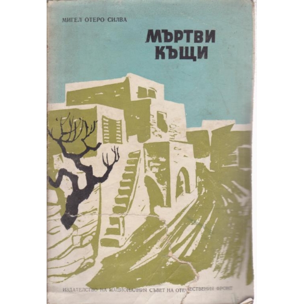 Мъртви къщи