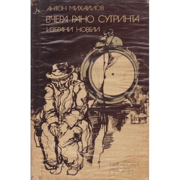 Вчера рано сутринта