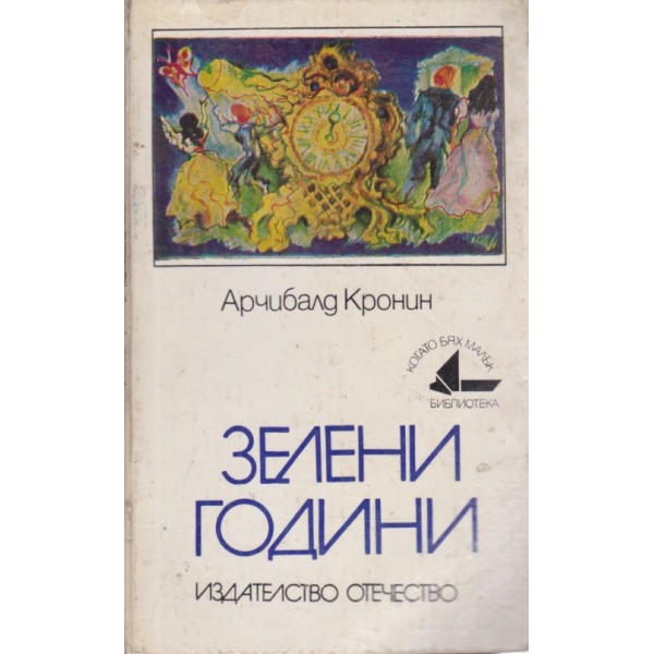 Зелени години