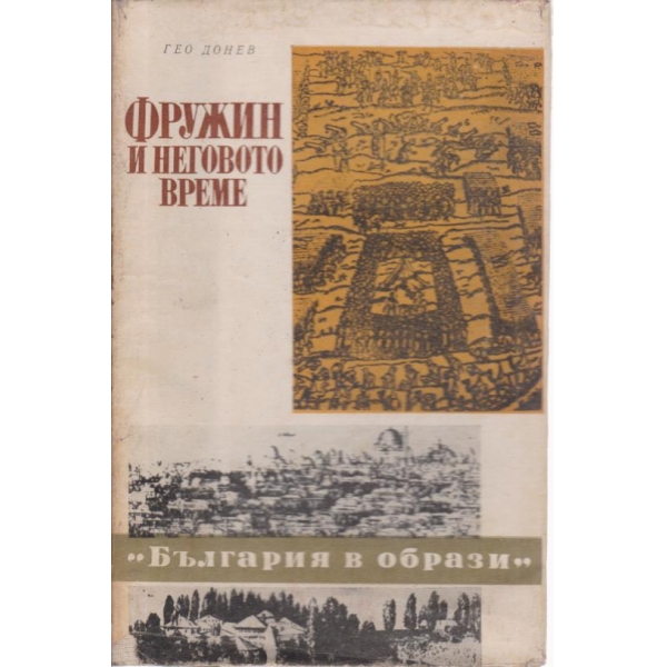 Фружин и неговото време