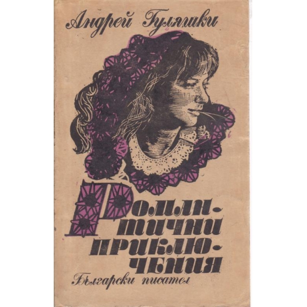 Романтични приключения