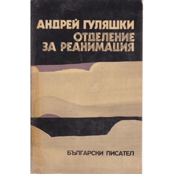 Отделение за реанимация