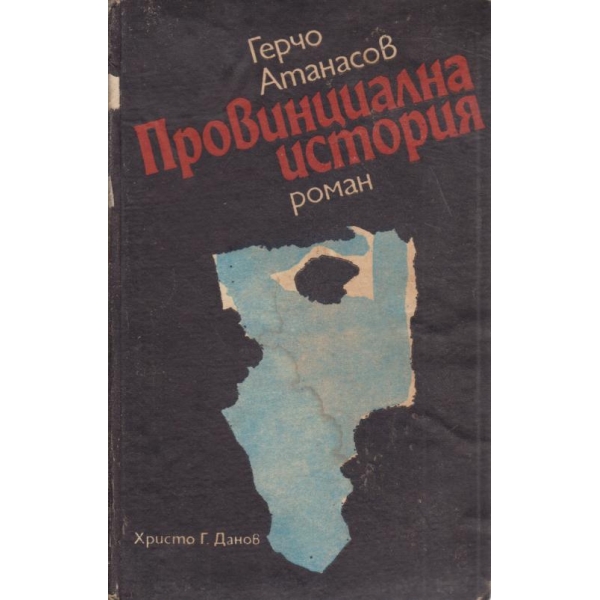 Провинциална история