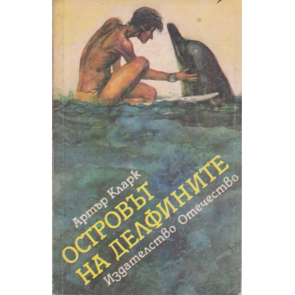 Островът на делфините
