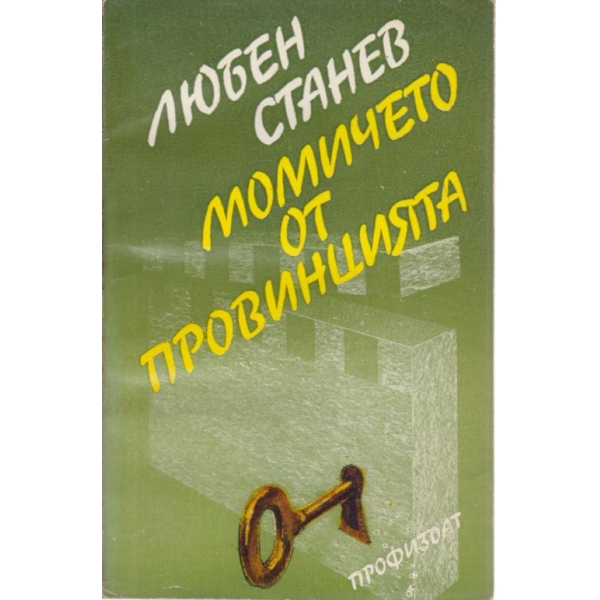 Момичето от провинцията