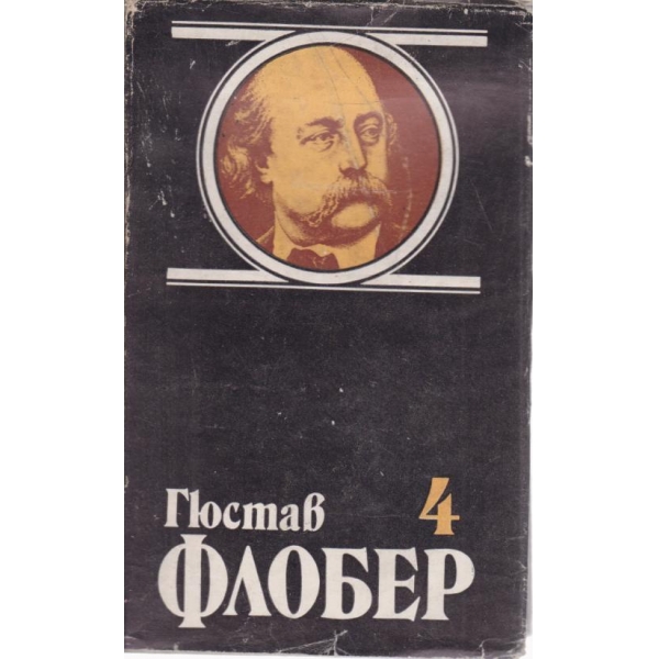 Гюстав Флобер-4 том