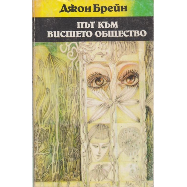 Път към висшето общество