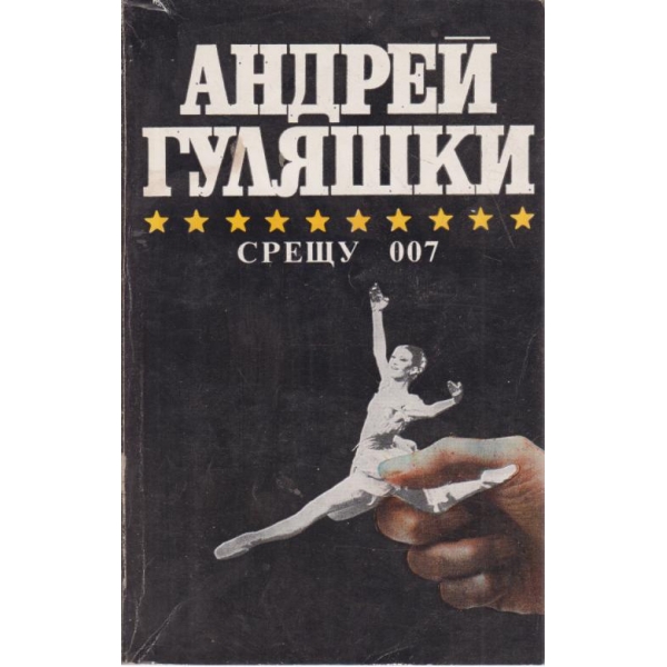 Срещу 007,Открадването на Даная,Спящата красавица