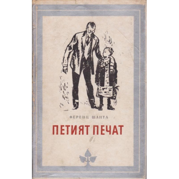 Петият печат
