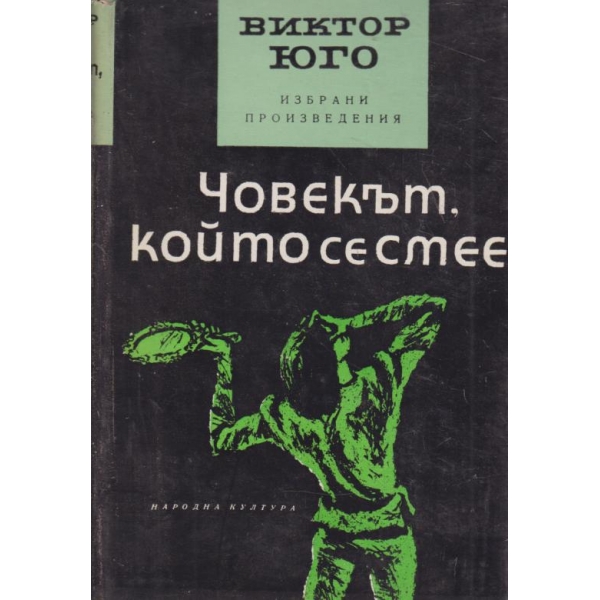 Човекът,който се смее