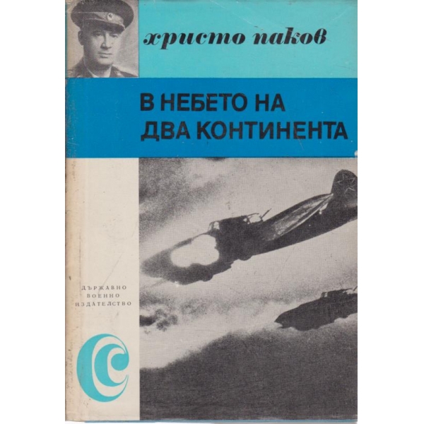 В небето на два контитенента