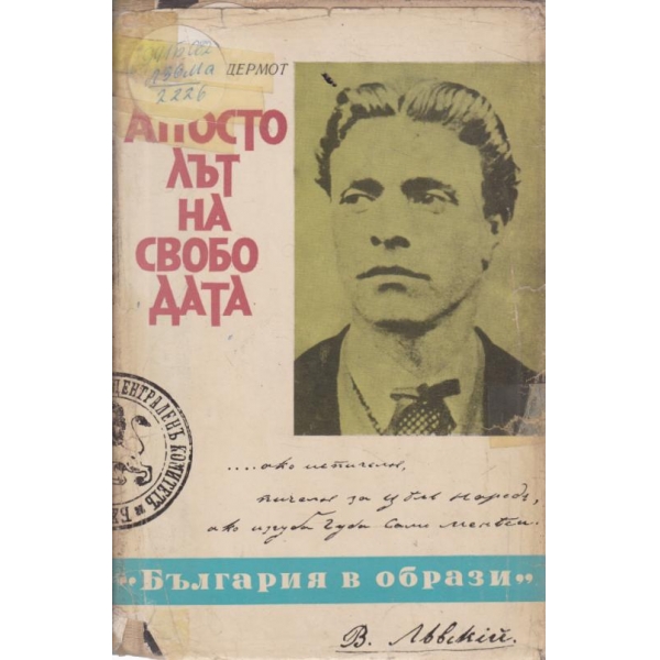 Апостолът на свободата
