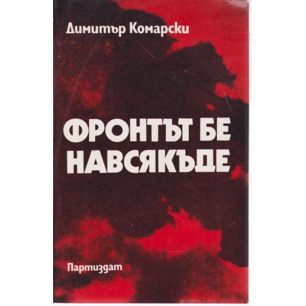 Фронтът бе навсякъде-спомени