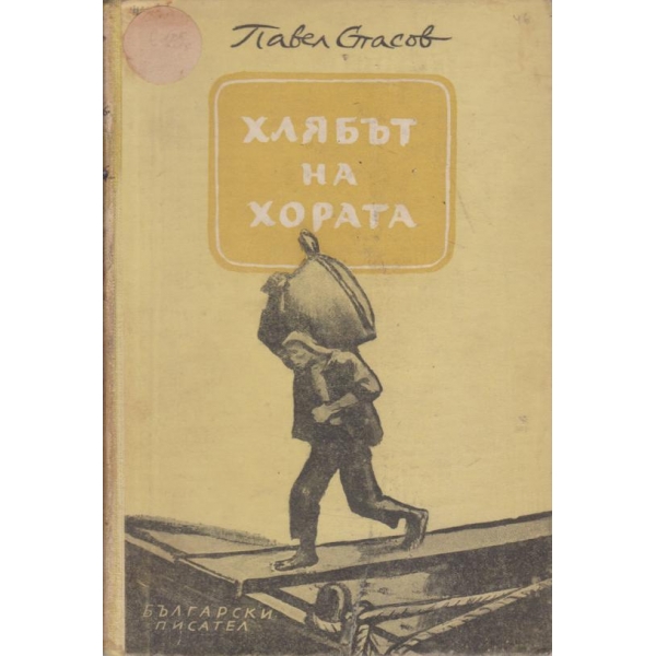Хлябът на хората