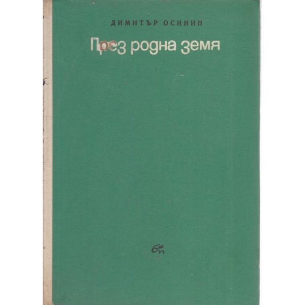 През родна земя-пътеписи