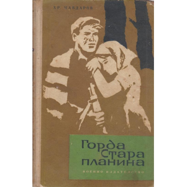 Горда Стара планина